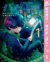 バグエゴ【期間限定無料】 1