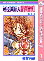 時空異邦人KYOKO【期間限定試し読み増量】 1