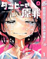 タコピーの原罪【期間限定試し読み増量】 上