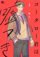 コータロー君は嘘つき 単行本版【期間限定試し読み増量】 1