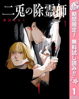『二兎の除霊師【期間限定無料】 1』の電子書籍