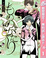 『もののがたり【期間限定無料】 1』の電子書籍