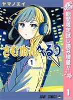 『さむわんへるつ【期間限定試し読み増量】 1』の電子書籍