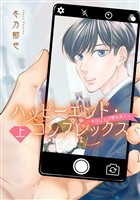 『ハッピーエンド・コンプレックス ～本日はお日柄も良く～【期間限定試し読み増量】 上』の電子書籍