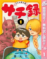 『サチ録～サチの黙示録～【期間限定無料】 1』の電子書籍