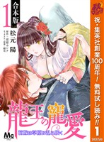 『【合本版】龍王の寵愛 花嫁は草原に乱れ咲く【期間限定無料】 1』の電子書籍