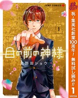 『目の前の神様【期間限定無料】 1』の電子書籍
