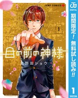 目の前の神様【期間限定無料】 1