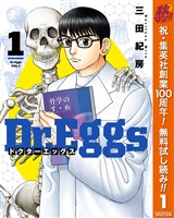 Dr.Eggs ドクターエッグス【期間限定無料】 1