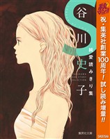『谷川史子純愛読みきり集 S～SORROW OF LOVE～【期間限定試し読み増量】』の電子書籍