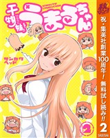 干物妹！うまるちゃん【期間限定無料】 2