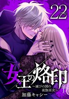女王の烙印～滅びの国の夜伽巫女～ 22