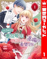 人生3度目の悪役姫は物語からの退場を希望する 1