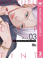 恋するリップ・ティント 3