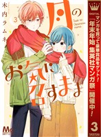 月のお気に召すまま【期間限定無料】 3