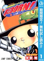 『家庭教師ヒットマンREBORN! モノクロ版【期間限定無料】 1』の電子書籍