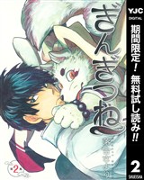ぎんぎつね【期間限定無料】 2