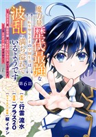 魔力量歴代最強な転生聖女さまの学園生活は波乱に満ち溢れているようです ~王子さまに悪役令嬢とヒロインぽい子たちがいるけれど、ここは乙女ゲー世界ですか?~ 分冊版 第6話