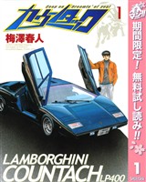 カウンタック【期間限定無料】 1