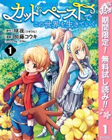 カット＆ペーストでこの世界を生きていく【期間限定無料】 1