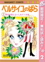 ベルサイユのばら【期間限定無料】 2