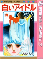 白いアイドル【期間限定試し読み増量】