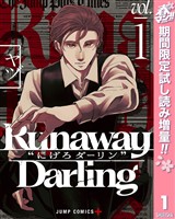 『Runaway Darling“にげろダーリン”【期間限定試し読み増量】 1』の電子書籍