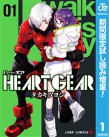 HEART GEAR【期間限定試し読み増量】 1