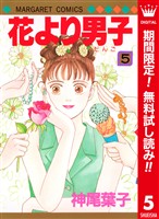 花より男子 カラー版【期間限定無料】 5