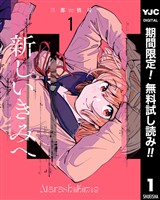 新しいきみへ【期間限定無料】 1