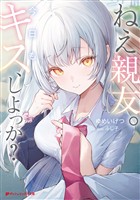 ねえ親友。今日もキス、しよっか？