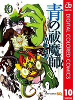 青の祓魔師 カラー版 10