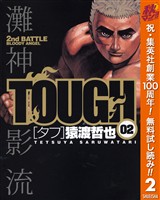 TOUGH―タフ―【期間限定無料】 2