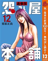 怨み屋本舗 通巻版【期間限定無料】 12