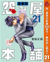 『怨み屋本舗 通巻版【期間限定無料】 21』の電子書籍