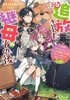 逆追放された継母のその後 ~白雪姫に追い出されましたが、おっきな精霊と王子様、おいしい暮らしは賑やかです!~ in 森