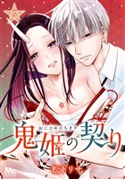 鬼姫の契り 7
