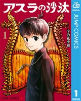 アスラの沙汰 1