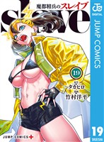 魔都精兵のスレイブ 19 (電子書籍)