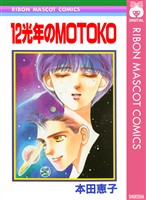 『12光年のMOTOKO』の電子書籍