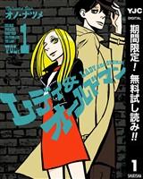 『レディ＆オールドマン【期間限定無料】 1』の電子書籍