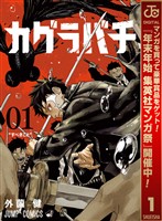 『カグラバチ【期間限定無料】 1』の電子書籍