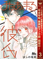 みにあまる彼氏【期間限定無料】 3