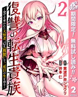 復讐の転生貴族～全てを奪われた大賢者、己を【複製】して二度目の生を得る～【期間限定無料】 2