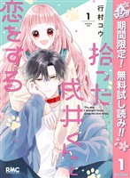 『拾った戌井くんと恋をする【期間限定無料】 1』の電子書籍