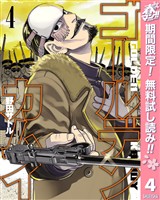 ゴールデンカムイ【期間限定無料】 4