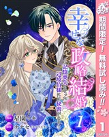 幸せな政略結婚～記憶喪失となった辺境伯様には秘密がある～【期間限定無料】 1