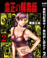 粛正の解毒師【期間限定無料】 2