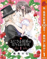 『おじさま侯爵は恋するお年頃【期間限定無料】 1』の電子書籍