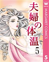 夫婦の体温 5